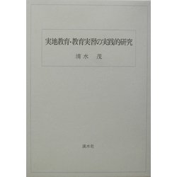 実地教育・教育実習の実践的研究 [単行本]