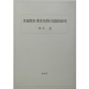 実地教育・教育実習の実践的研究 [単行本]