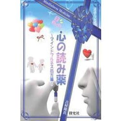 心の読み薬-マインドフルネス処方箋（法話エッセイ） [単行本]