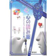 心の読み薬-マインドフルネス処方箋（法話エッセイ） [単行本]