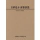 全国特色ある研究校便覧〈平成28・29年度版〉 [単行本]