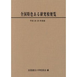 全国特色ある研究校便覧〈平成28・29年度版〉 [単行本]