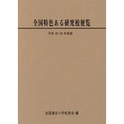 全国特色ある研究校便覧〈平成28・29年度版〉 [単行本]