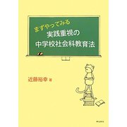 まずやってみる実践重視の中学校社会科教育法 [単行本]