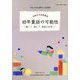 国立国会図書館国際子ども図書館児童文学連続講座講義録〈令和5年度〉幼年童話の可能性 [ムックその他]