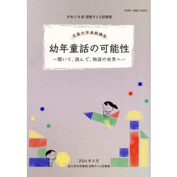国立国会図書館国際子ども図書館児童文学連続講座講義録〈令和5年度〉幼年童話の可能性 [ムックその他]
