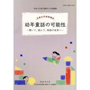 国立国会図書館国際子ども図書館児童文学連続講座講義録〈令和5年度〉幼年童話の可能性 [ムックその他]