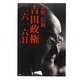 吉田政権・二六一六日〈上〉 第2版 [単行本]