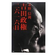吉田政権・二六一六日〈上〉 第2版 [単行本]