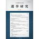 選挙研究 第39巻第1号（2023年）-日本選挙学会年報 [単行本]