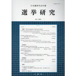 選挙研究 第39巻第1号（2023年）-日本選挙学会年報 [単行本]