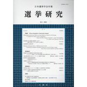 選挙研究 第39巻第1号（2023年）-日本選挙学会年報 [単行本]