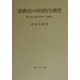 梁漱溟の中国再生構想―新たな仁愛共同体への模索 [単行本]