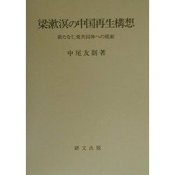 梁漱溟の中国再生構想―新たな仁愛共同体への模索 [単行本]