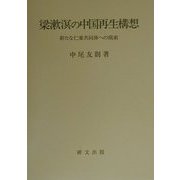 梁漱溟の中国再生構想―新たな仁愛共同体への模索 [単行本]