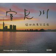 室見川―柴田正美写真集 [単行本]