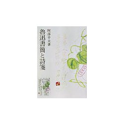 魯迅書簡と詩箋 [単行本]