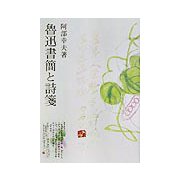 魯迅書簡と詩箋 [単行本]