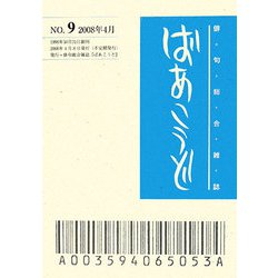 俳句総合雑誌 ばあこうど〈No.9〉 [単行本]