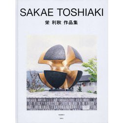 栄利秋作品集（南島叢書） [全集叢書]