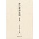 井口省吾日記 第2巻 [全集叢書]