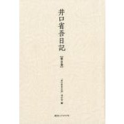 井口省吾日記 第2巻 [全集叢書]