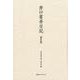 井口省吾日記 第4巻 [全集叢書]