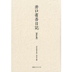 井口省吾日記 第4巻 [全集叢書]