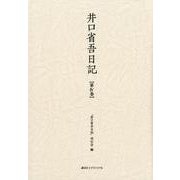 井口省吾日記 第4巻 [全集叢書]