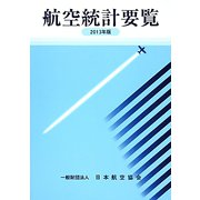 航空統計要覧〈2013年版〉 [全集叢書]