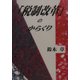 「税制改革」のからくり [単行本]