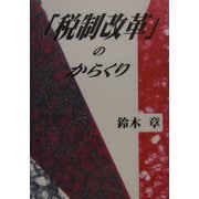 「税制改革」のからくり [単行本]