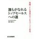 誰もがなれるトップセールスへの道―保険・FP業界のセールスパーソン必見 [単行本]