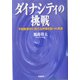 ダイナシティの挑戦―不動産業界に新たな市場を創った男達 [単行本]