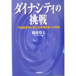 ダイナシティの挑戦―不動産業界に新たな市場を創った男達 [単行本]