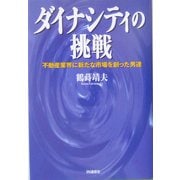 ダイナシティの挑戦―不動産業界に新たな市場を創った男達 [単行本]