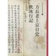 方長老上京日史・飲冰行記（近世日朝交流史料叢書〈2〉） [全集叢書]