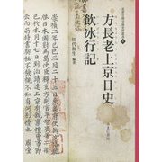 方長老上京日史・飲冰行記（近世日朝交流史料叢書〈2〉） [全集叢書]