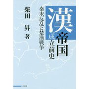 漢帝国成立前史―秦末反乱と楚漢戦争 [単行本]