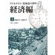 リアルタイム「北海道の50年」経済編〈上〉1960年代～1980年代 [単行本]
