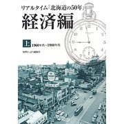 リアルタイム「北海道の50年」経済編〈上〉1960年代～1980年代 [単行本]