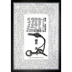 みなさん、ひとあし、おさきに、さようなら―777KEYMEN礒貝浩関連本"まえとあと"集 [単行本]