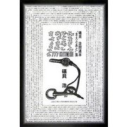 みなさん、ひとあし、おさきに、さようなら―777KEYMEN礒貝浩関連本"まえとあと"集 [単行本]