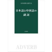 日本語と中国語の副詞 [単行本]