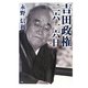 吉田政権・二六一六日〈下〉 第2版 [単行本]