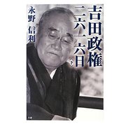 吉田政権・二六一六日〈下〉 第2版 [単行本]