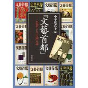 「文藝首都」―公器としての同人誌 [単行本]