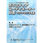ボランティアコーディネーター白書〈2010-2012年版〉特集 日本のボランティア・市民活動センターは、今後どうなるのか？ [単行本]