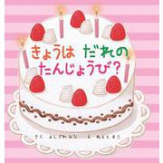 きょうはだれのたんじょうび？ [単行本]