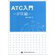 ATC入門-IFR編- [単行本]